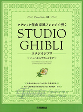 Studio Ghibli Classical Music Style